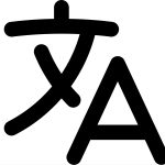 Zwart vertaalicoon met Chinees teken links en hoofdletter A rechts, gescheiden door schuine streep, op witte achtergrond.